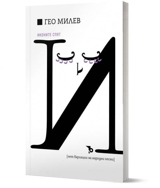 Гео Милев. Иконите спят. Пет вариации на народни песни