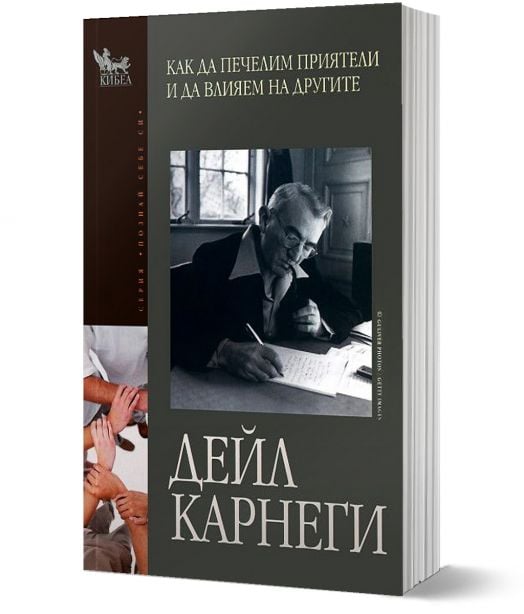 Как да печелим приятели и да влияем на другите
