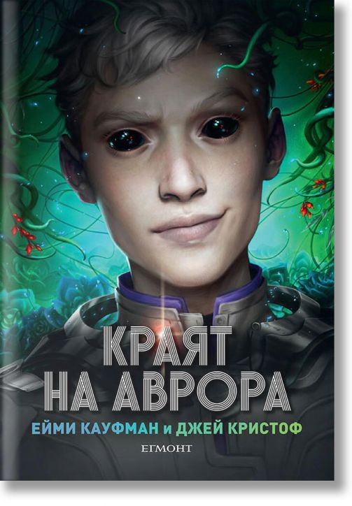 Краят на Аврора