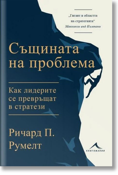 Същината на проблема. Как лидерите се превръщат в стратези