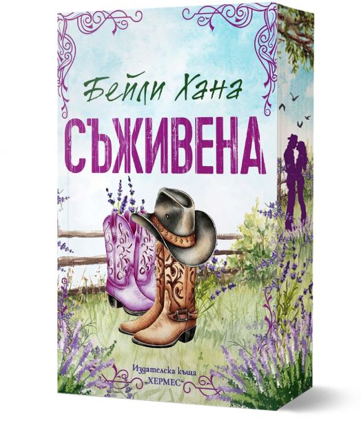 Ранчо Уелс, книга 1: Съживена