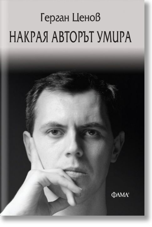 Накрая авторът умира