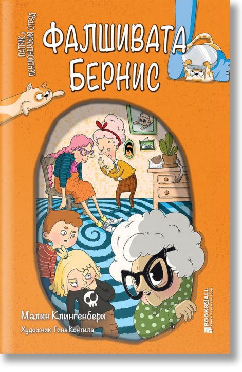 Фалшивата Бернис