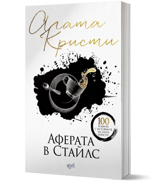 Аферата в Стайлс, ново издание