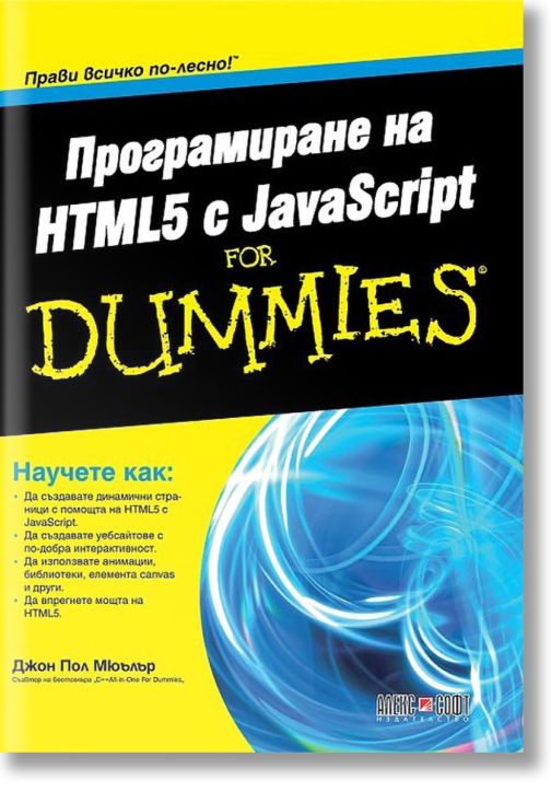 Програмиране на HTML5 с JavaScript For Dummies