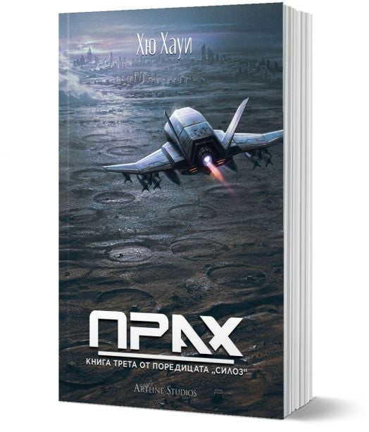 Силоз, книга 3: Прах