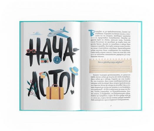 Свободни души. Дневник за пътувания и мечти