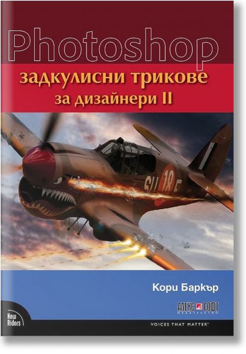 Photoshop задкулисни трикове за дизайнери, част 2