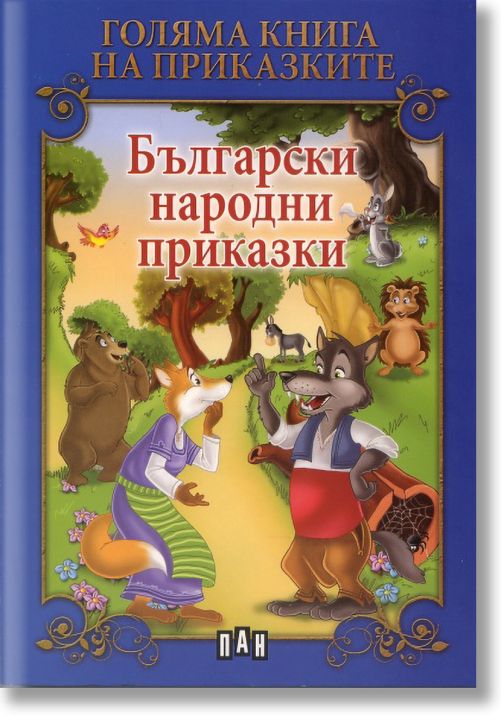 Голяма книга на приказките: Български народни приказки
