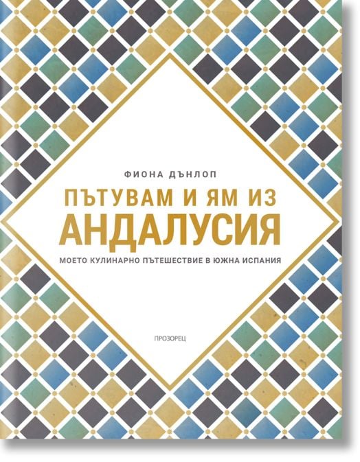 Пътувам и ям из Андалусия