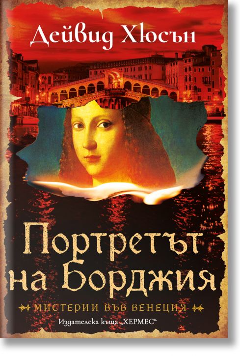 Портретът на Борджия