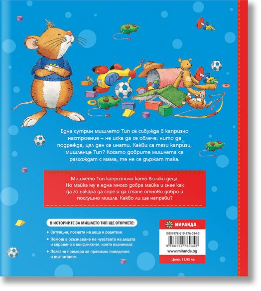 Мишлето Тип не слуша, мека корица