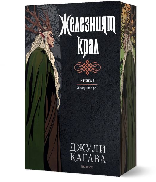 Железните Феи, книга 1:  Железният крал,  обновено издание