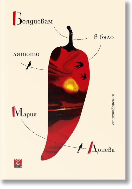 Боядисвам в бяло лятото