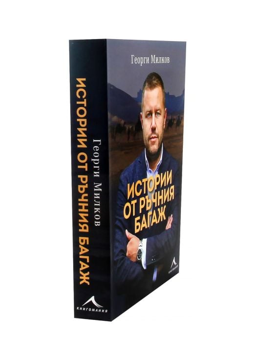 Истории от ръчния багаж