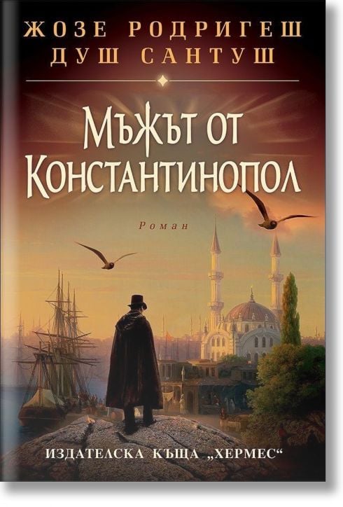 Мъжът от Константинопол