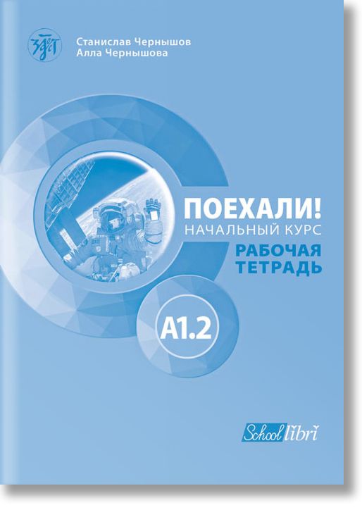 Поехали! A1.2 – учебна тетрадка
