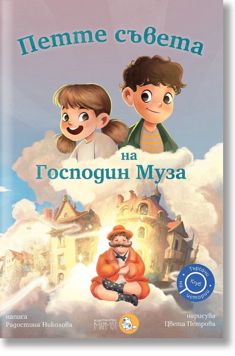 Клуб „Търсачи на истории“, книга 4: Петте съвета на Господин Муза