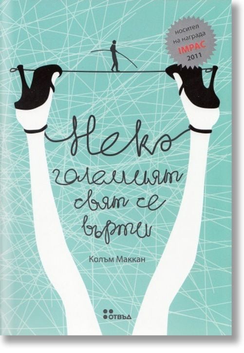 Нека големият свят се върти