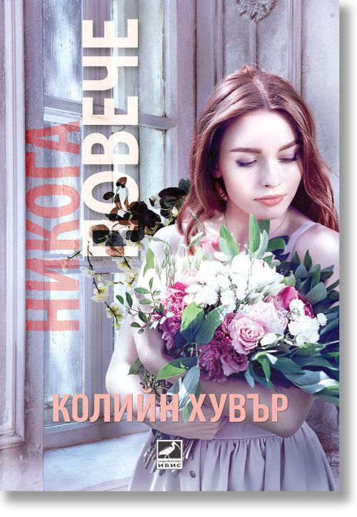 Никога повече