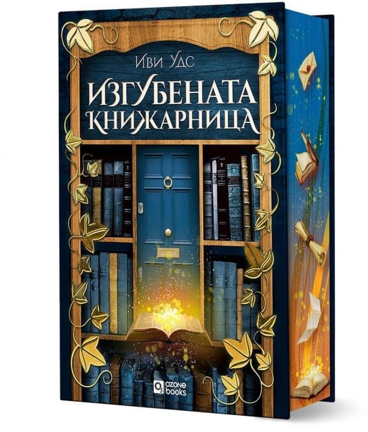 Изгубената книжарница