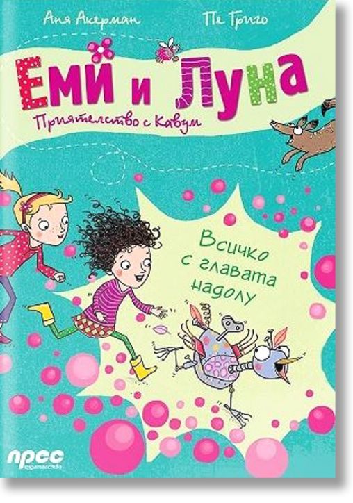 Еми и Луна. Приятелство с Кавум