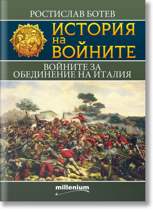 История на войните: Войните за обединение на Италия