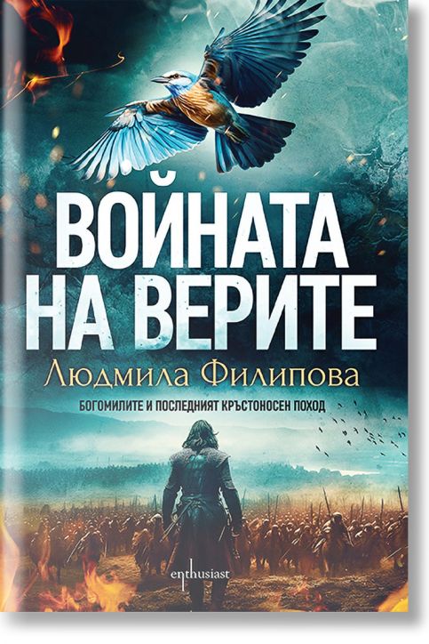 Войната на верите