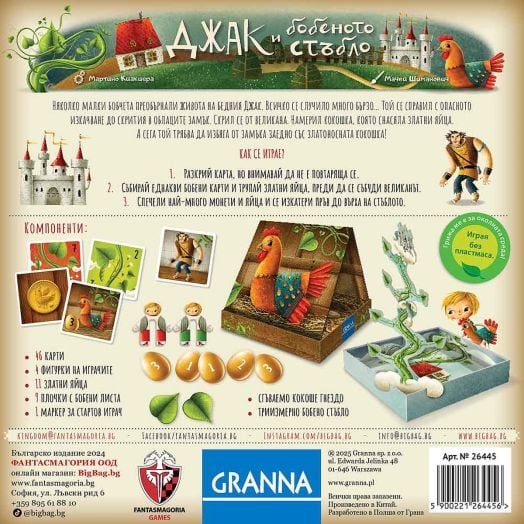 Детска настолна игра: Джак и бобеното стъбло