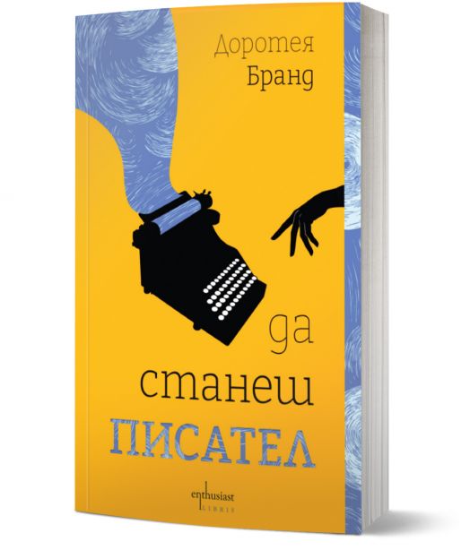 Да станеш писател