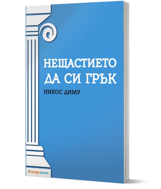Нещастието да си грък