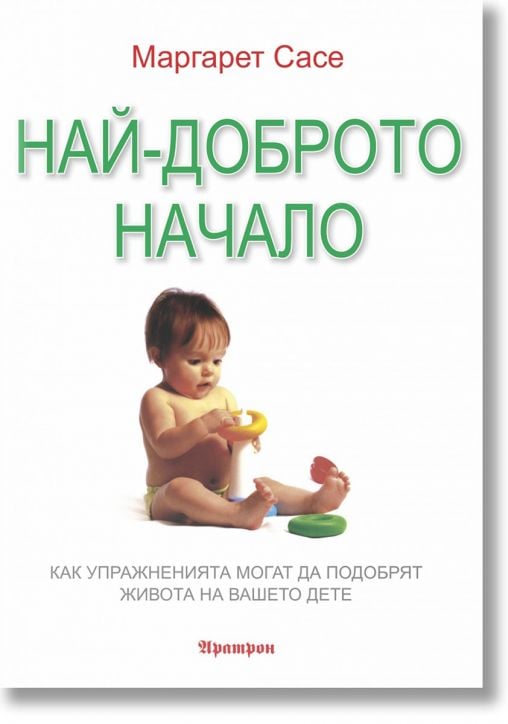 Най-доброто начало