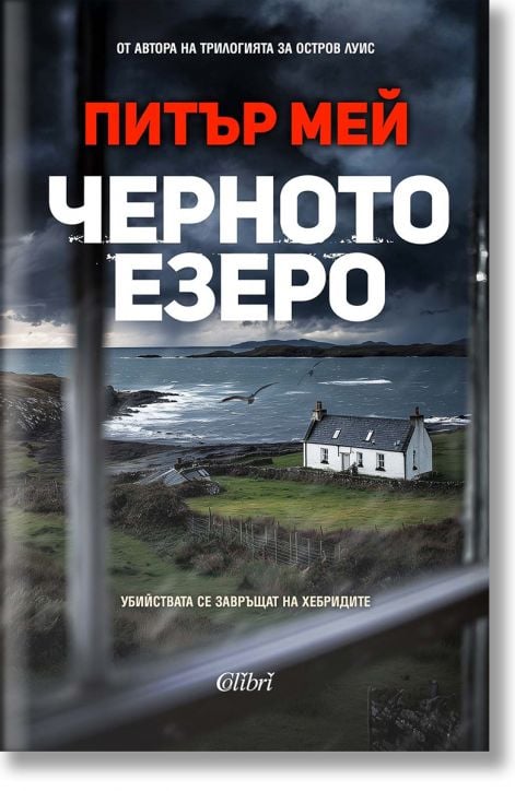 Черното езеро