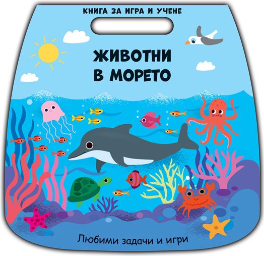 Животни в морето