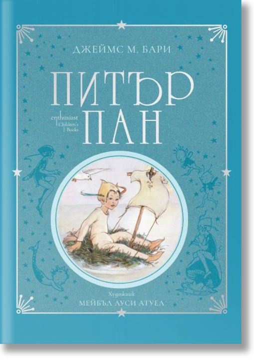 Питър Пан, колекционерско издание