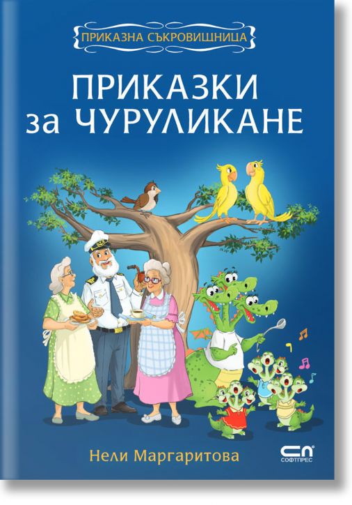 Приказки за чуруликане