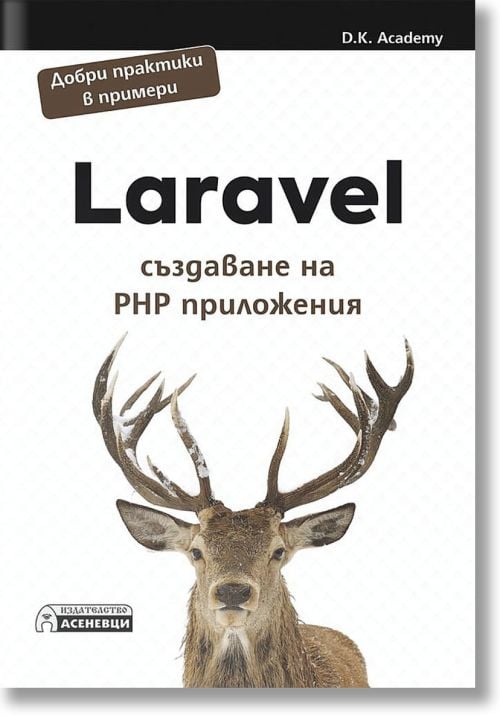 Laravel - създаване на PHP приложения