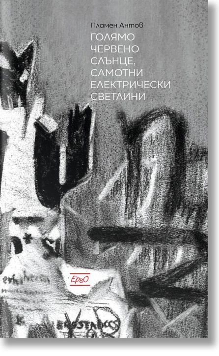 Голямо червено слънце, самотни електрически светлини