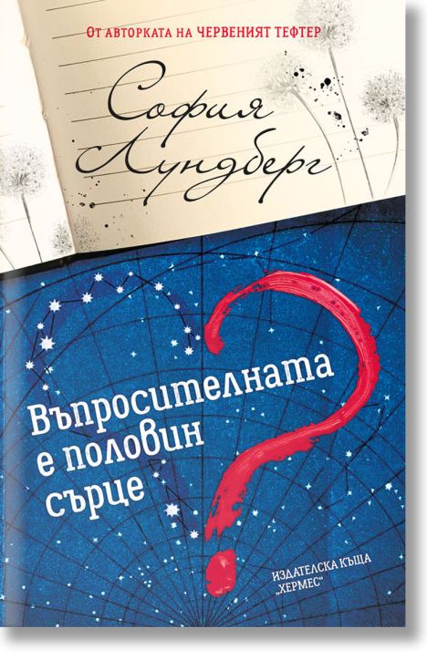 Въпросителната е половин сърце