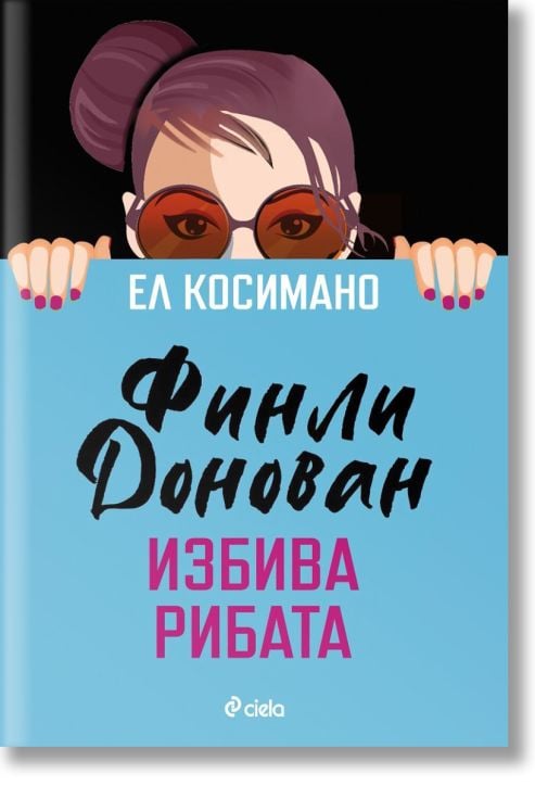 Финли Донован избива рибата