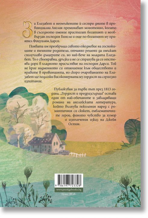 Гордост и предразсъдъци, луксозно издание