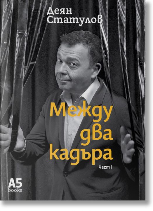 Между два кадъра, част 1