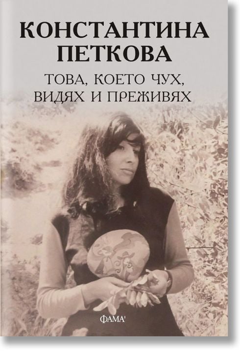 Това, което чух, видях и преживях