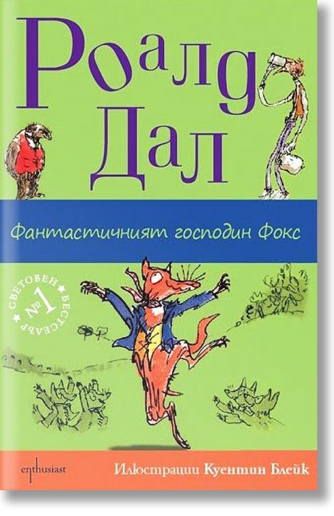 Фантастичният господин Фокс