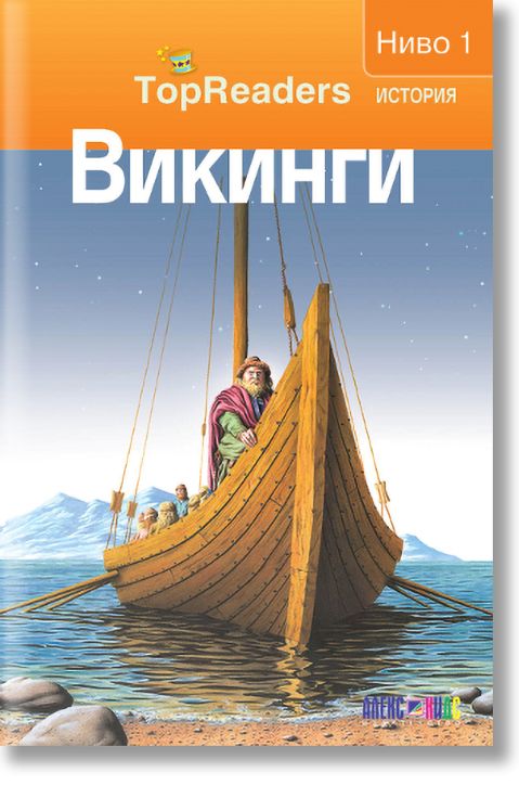 TopReaders: Викинги