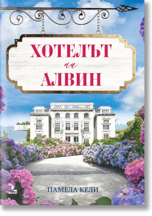 Хотелът на Алвин