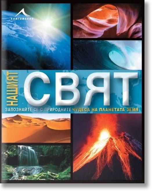 Нашият свят. Запознайте се с природните чудеса на планетата земя.