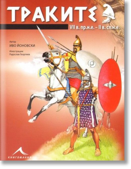 Траките VII в.пр.н.е. - II в.сл.н.е.