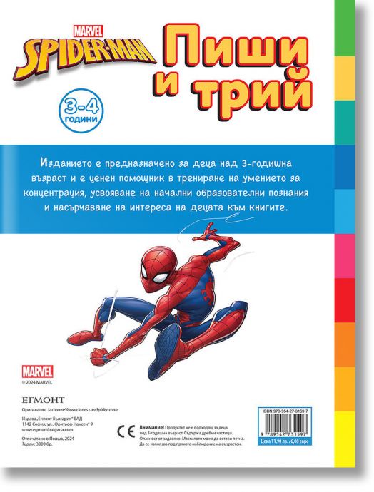 Пиши и трий: Спайдърмен