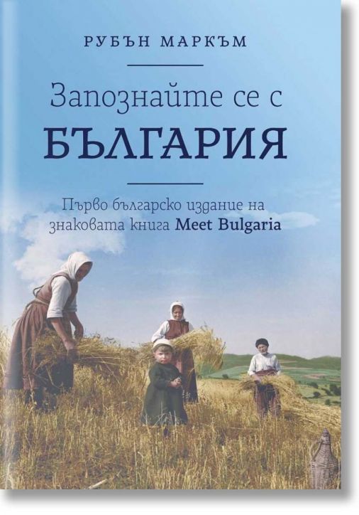 Запознайте се с България